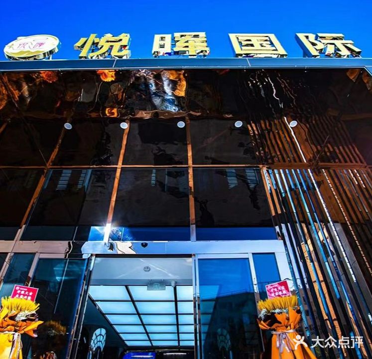 清尘洗浴(悦晖国际店)