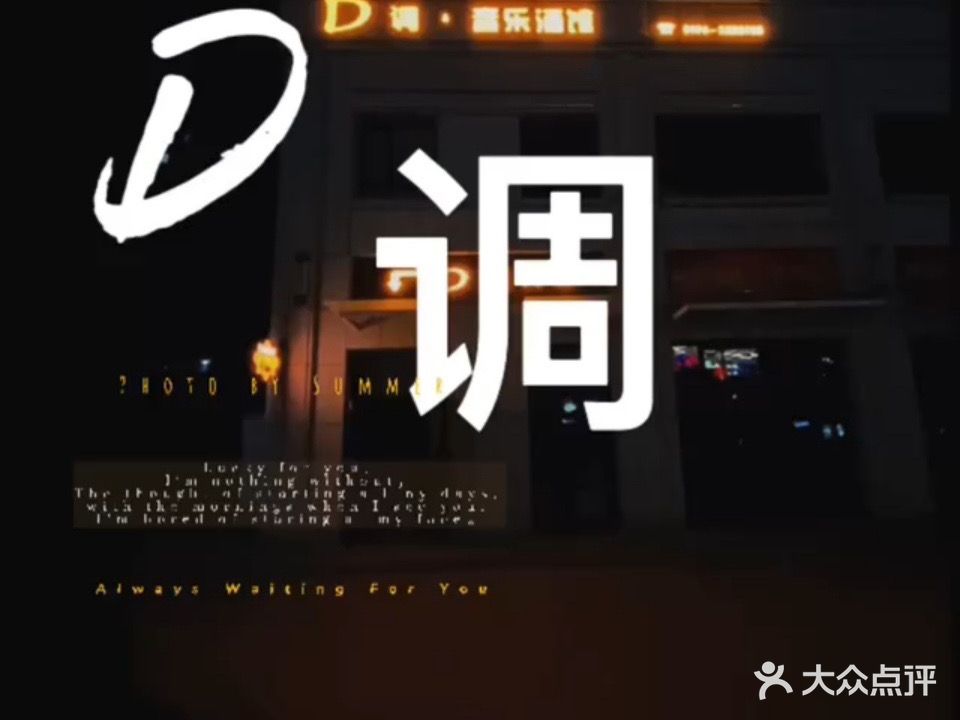 D调·音乐酒馆