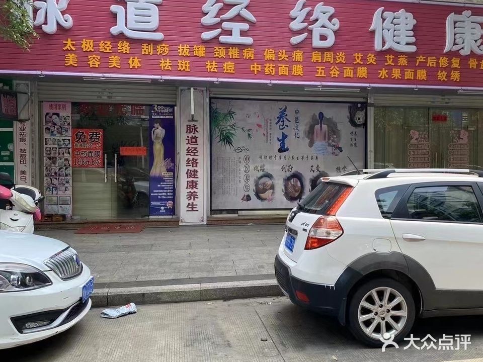 脉道经络健康养生(锦绣家园店)