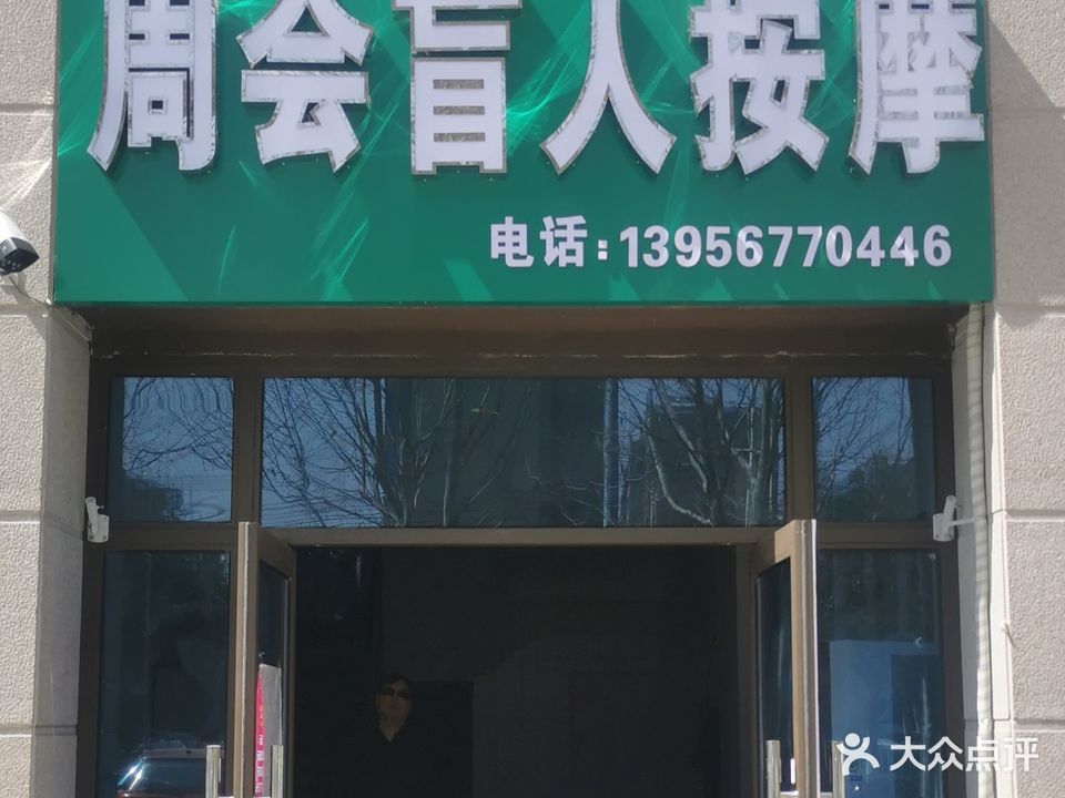 周会盲人按摩(江山赋店)