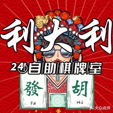 利大利24小时自助棋牌室