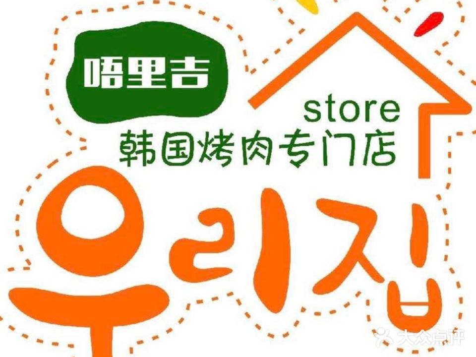 唔里吉·韩国炭火烤肉·芝士料理店(金实店)