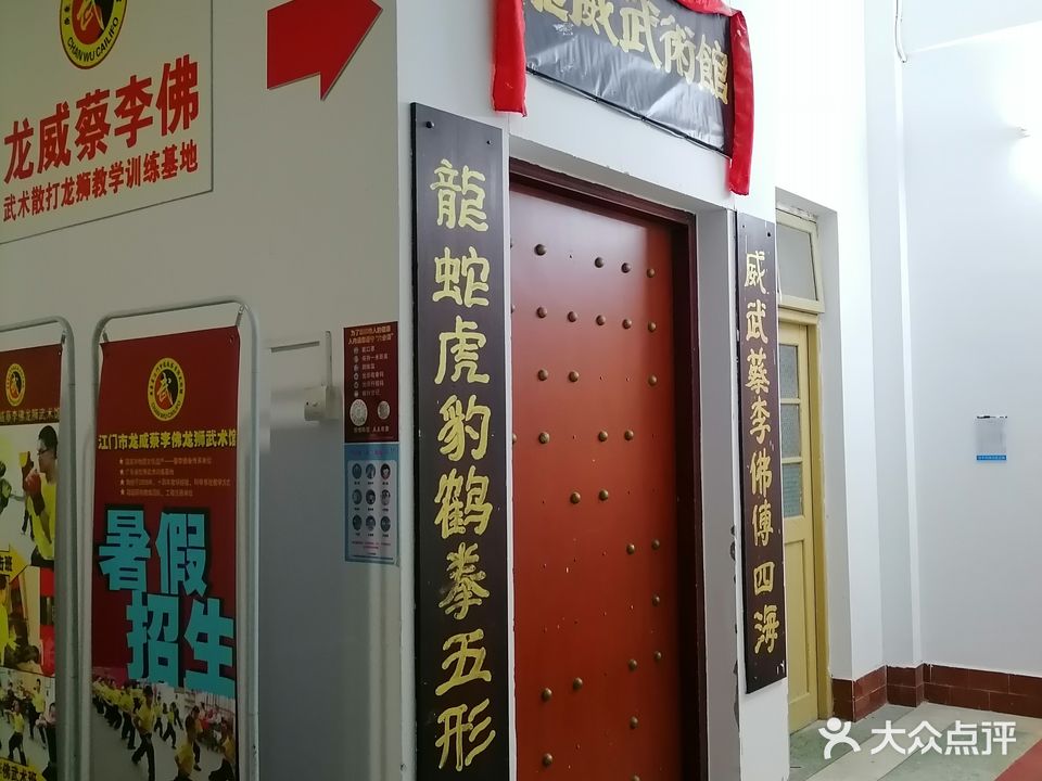 蔡李佛龙威武术馆