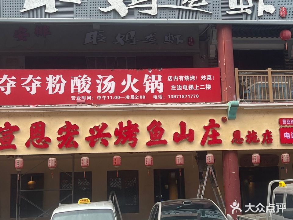 宣恩宏兴烤鱼山庄(恩施华龙城店)