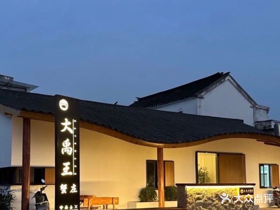大禹王蟹庄