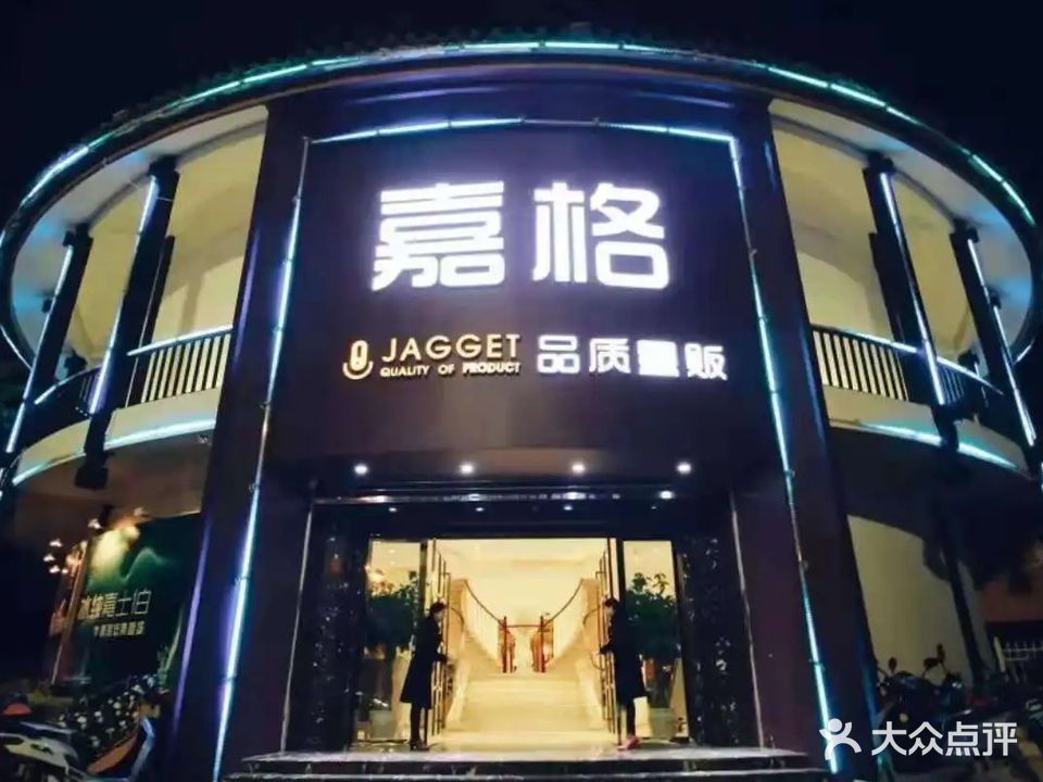 嘉格·品质量贩KTV(新天地步行街店)