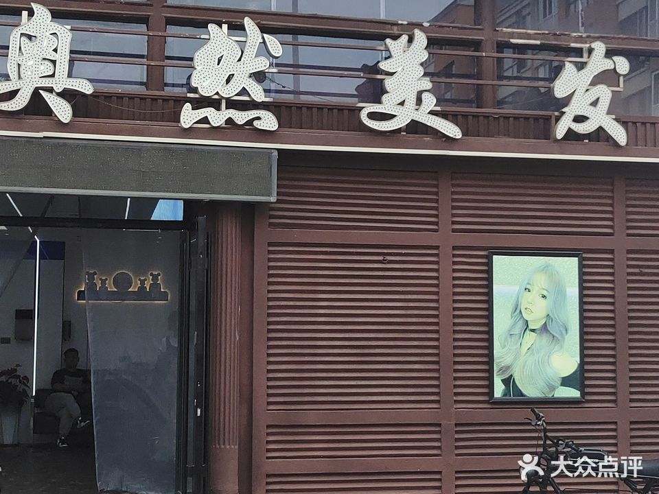 奥然美发(南郡店)