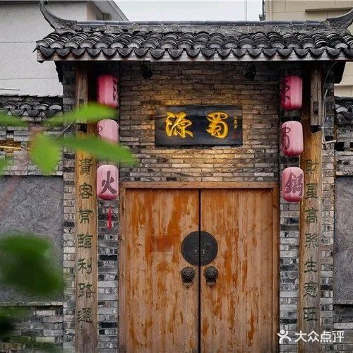 源蜀火锅店(南站店)