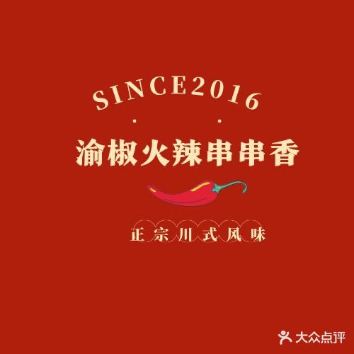 渝椒火辣串串香(山阳航母旗舰店)