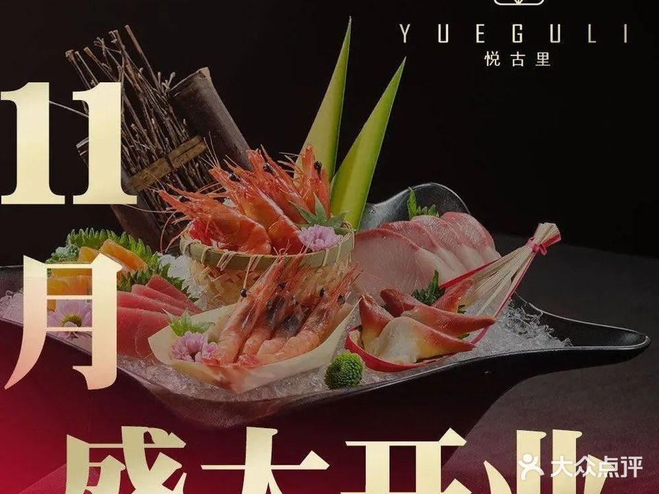 悦古里·海鲜放题自助(金城国际店)