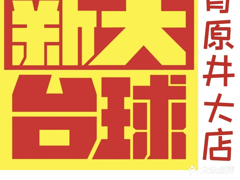 新天台球连锁(青原井大店)