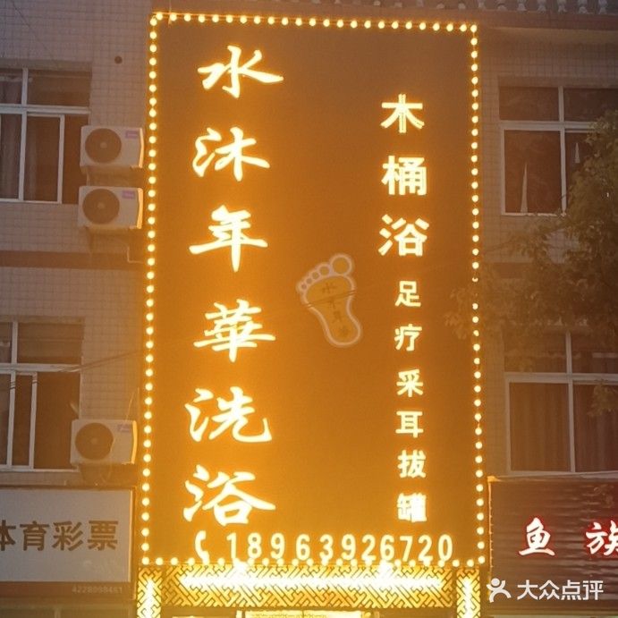 水沐年华洗浴(北环路店)