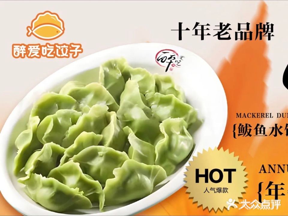 醉爱吃饺子·海鲜青岛菜(西海岸金沙滩安子店)