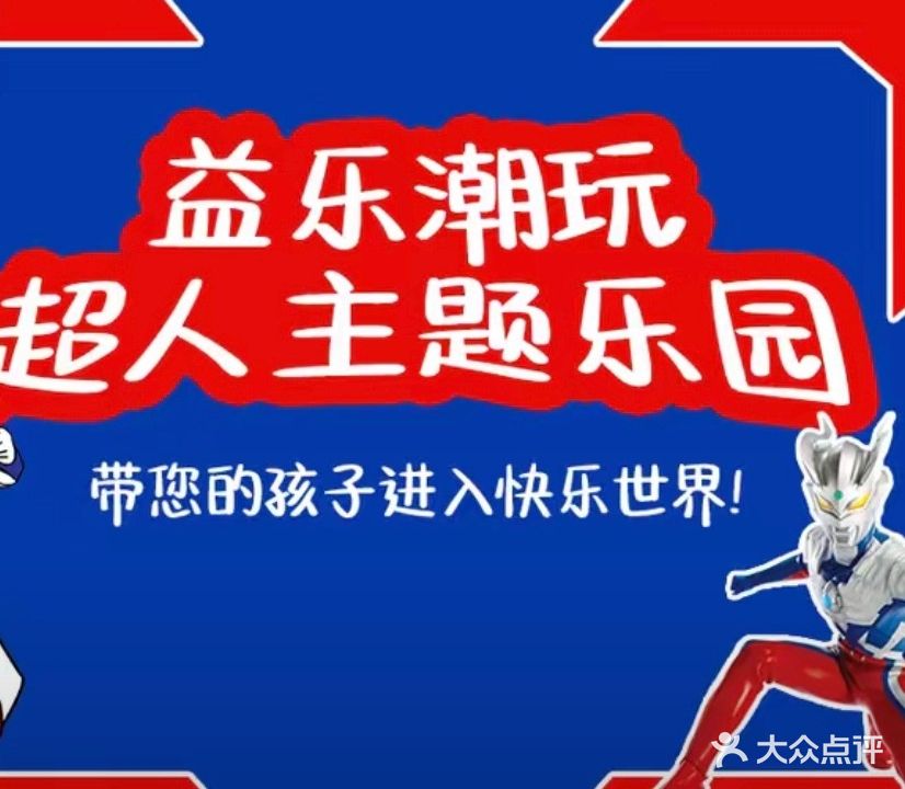益乐潮玩(英雄超人主题乐园)