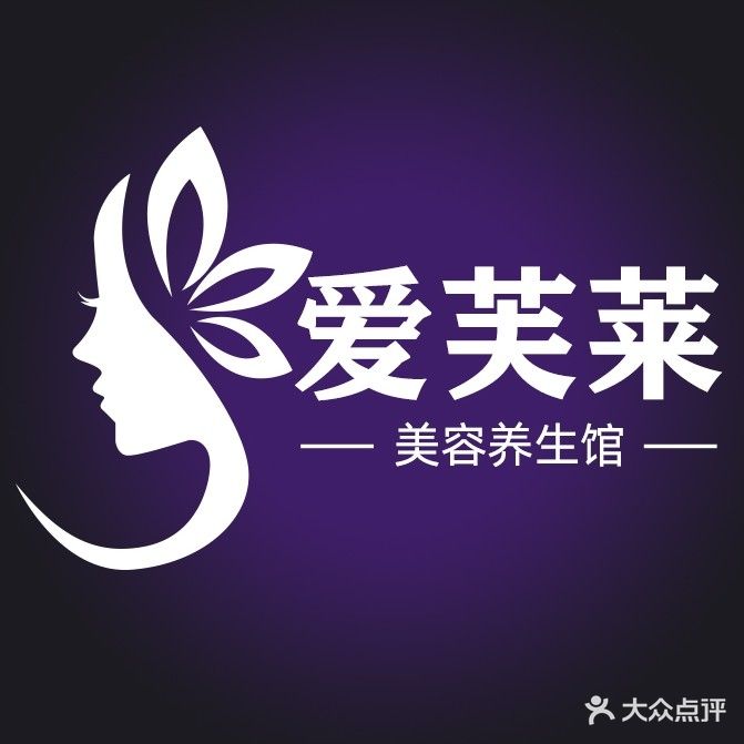 爱芙莱头道养生美容抗衰