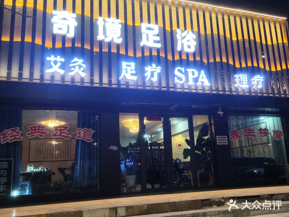 奇境足浴
