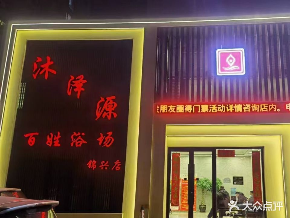 沐泽源百姓浴场(锦兴店)