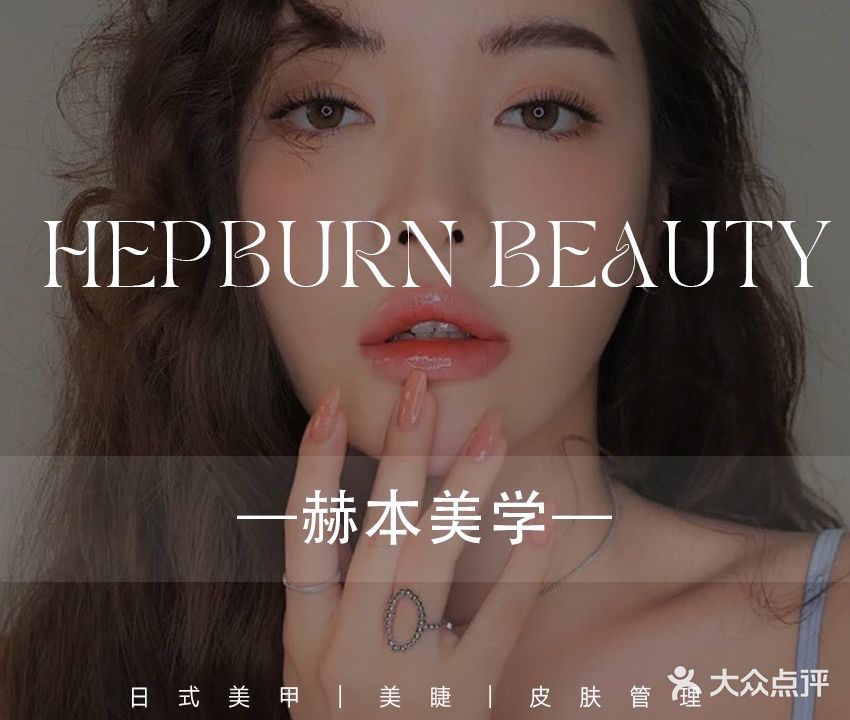 赫本美学(同城四季南座店)