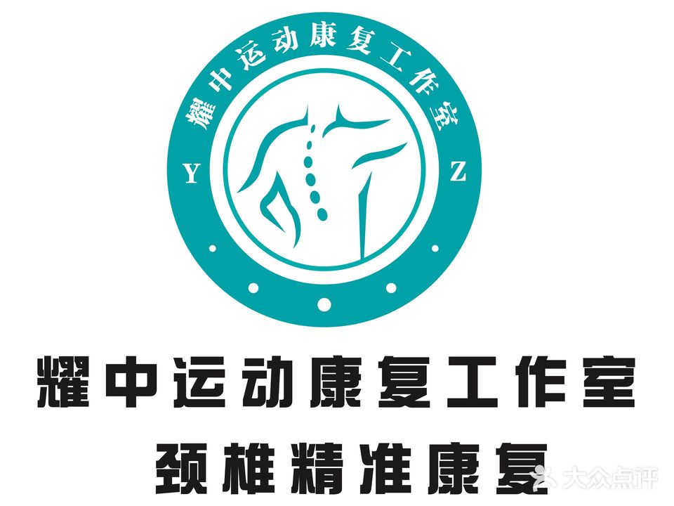 耀中运动康复工作室