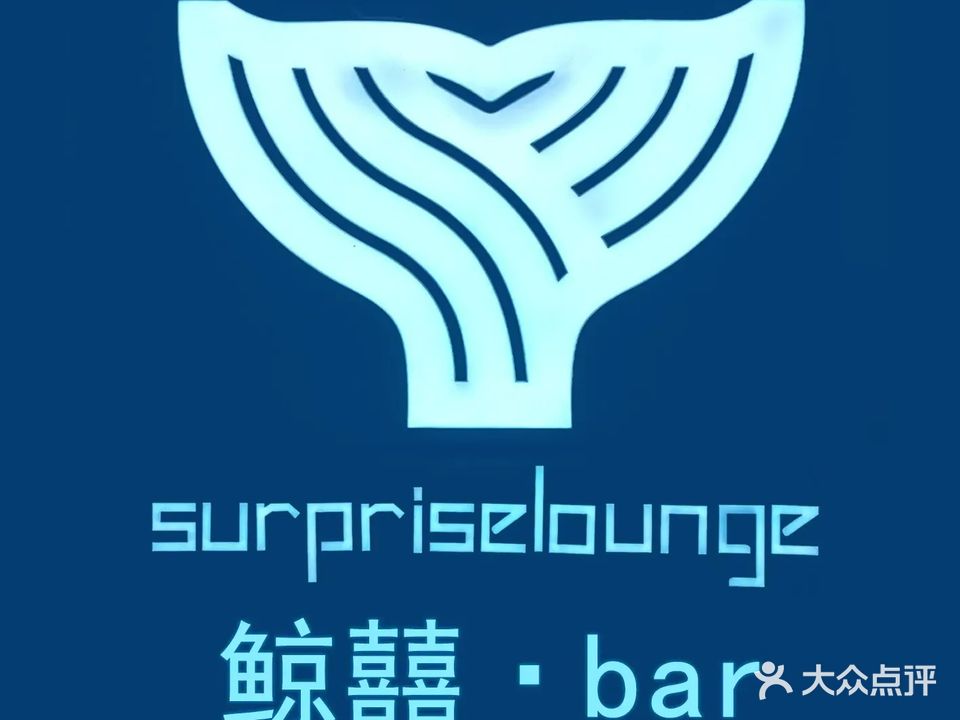 SurpriseLounge鲸囍Bar