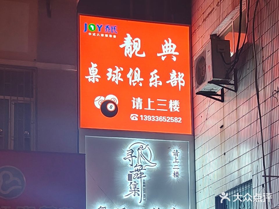 靓典桌球俱乐部