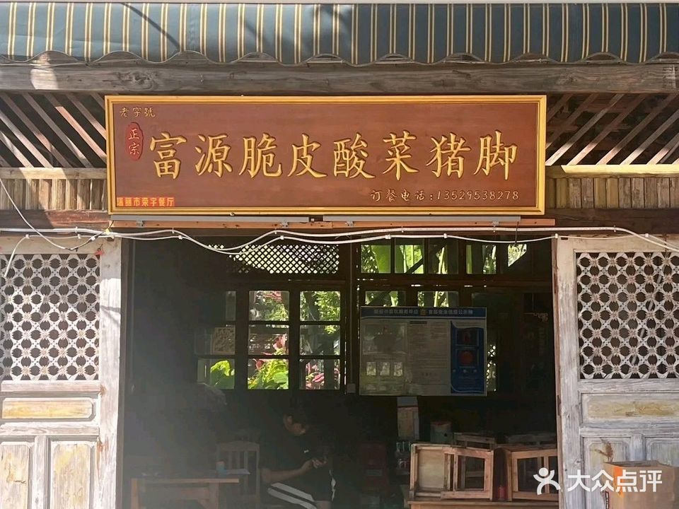 正宗富源脆皮酸菜猪脚火锅(相罕路店)