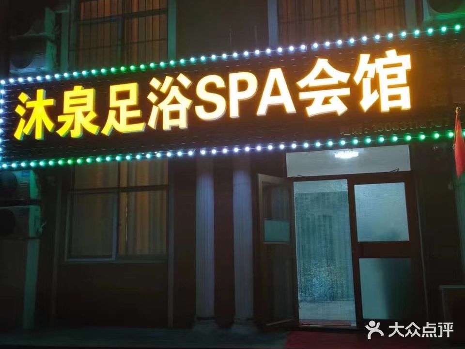沐泉足浴SPA会馆