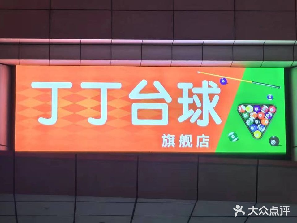 丁丁台球(旗舰店)