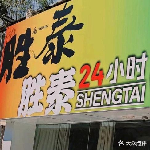 胜泰24小时自助台球