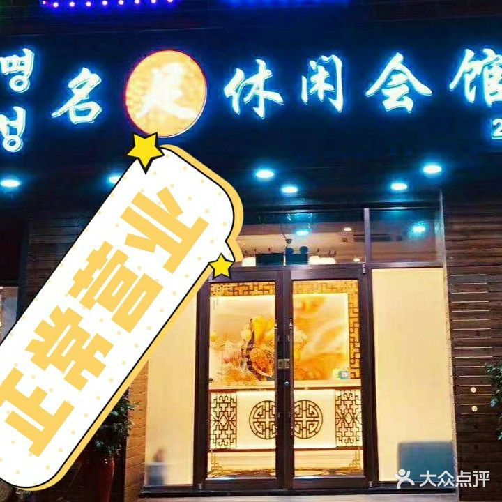 名足休闲会馆(海水浴场店)