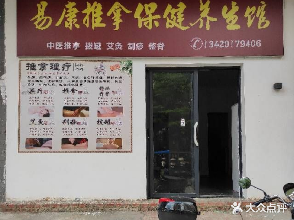 易康推拿保健养生馆