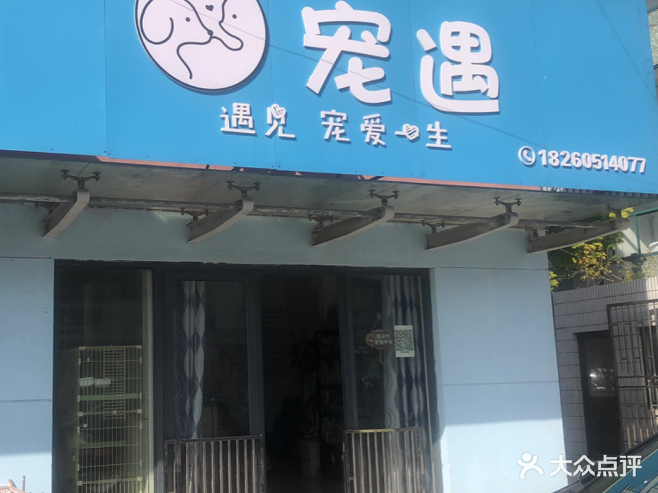 宠遇