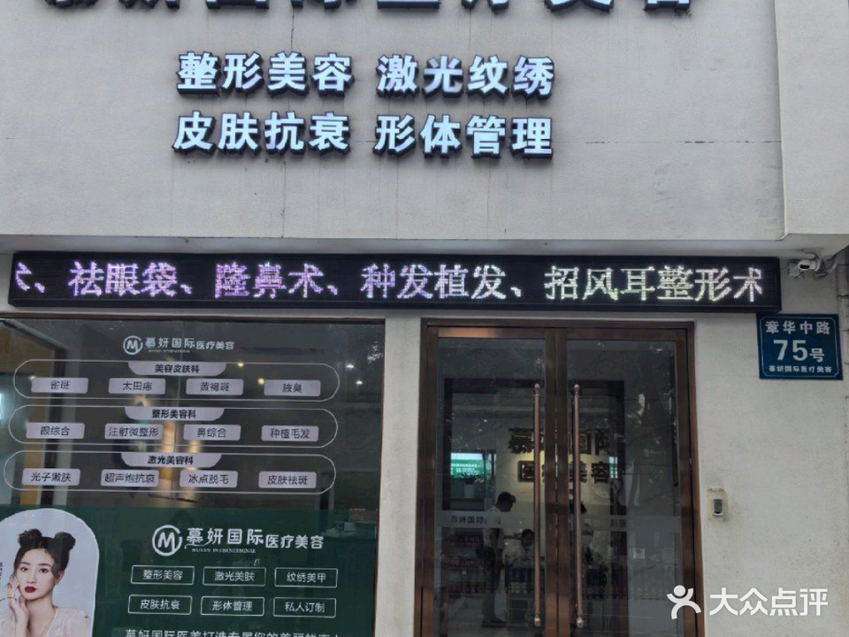 慕妍国际医疗美容(华丽大厦店)