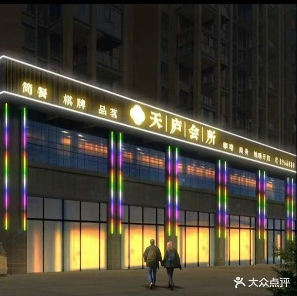 天庐