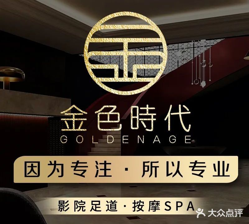 金色时代·营员足道·按摩SPA