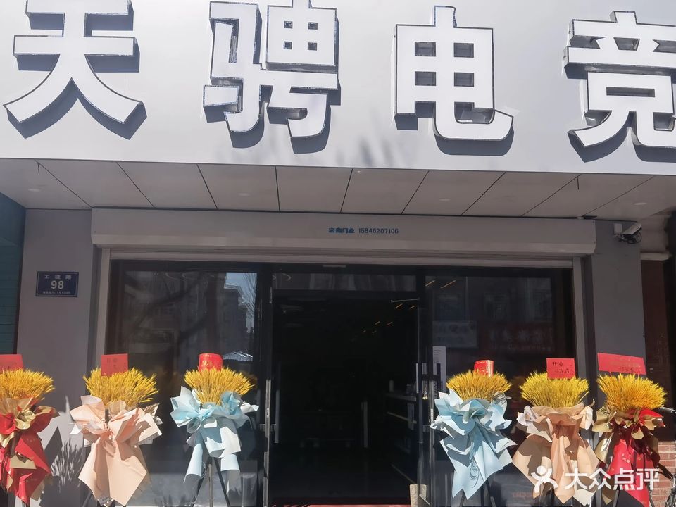 天骋电竞