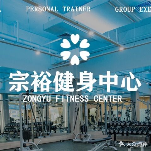 宗裕城健身中心