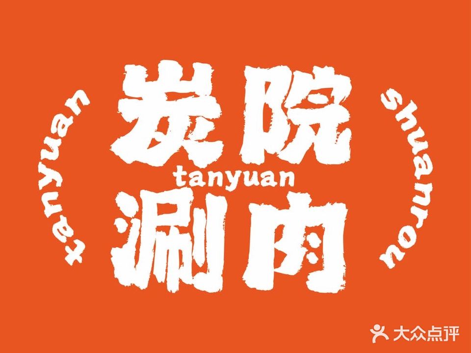 炭院帅肉(颍西店)