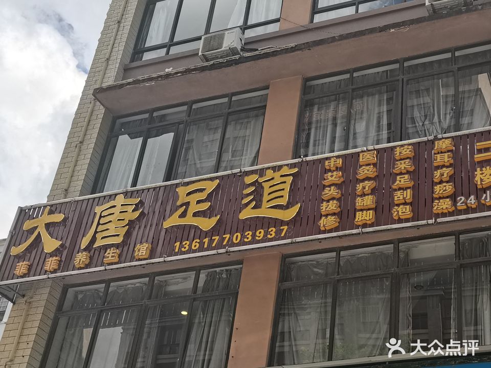 大唐足道(灵秀街店)