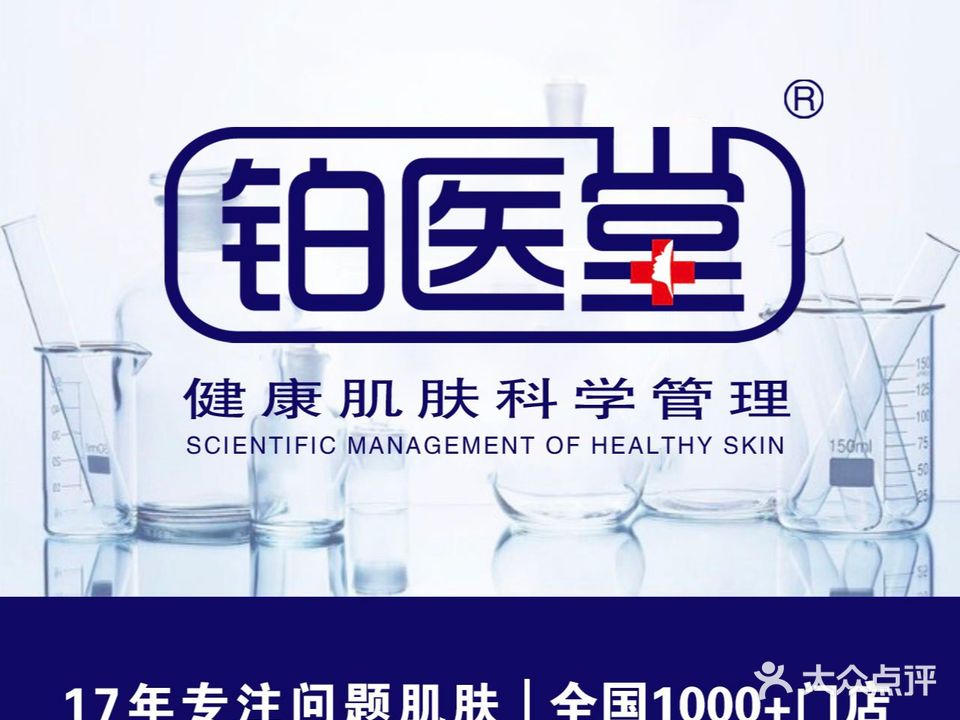 铂医堂皮肤管理(南山花熙店)