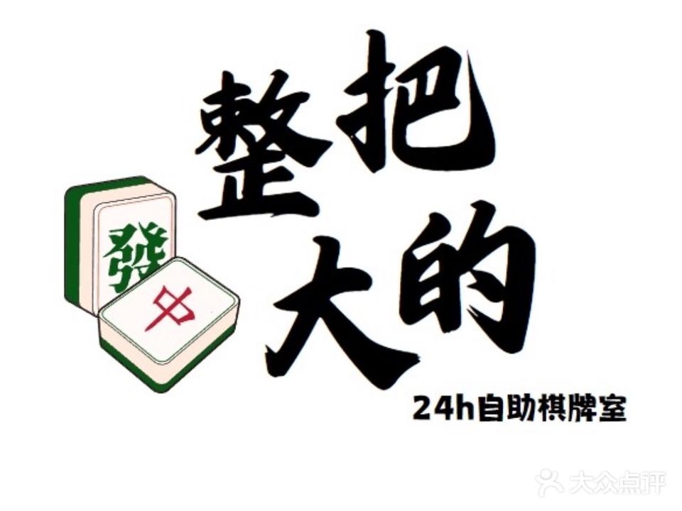 整把大的24H自助棋牌室