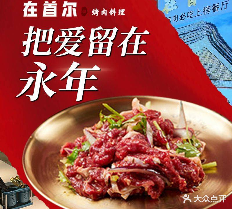 在首尔烤肉·料理
