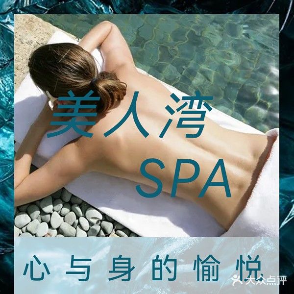 美人湾SPA(香洲店)