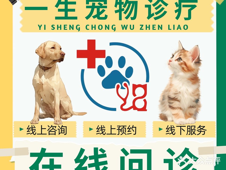 一生宠物诊疗中心