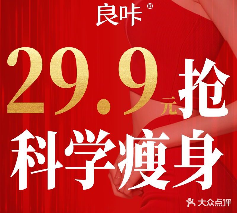 良卡瘦身·减脂塑形(南亚名邸店)