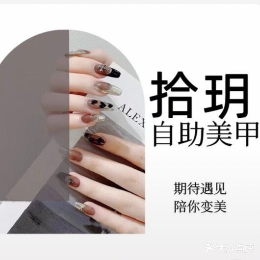 拾玥自助美甲美睫(城中万达店)