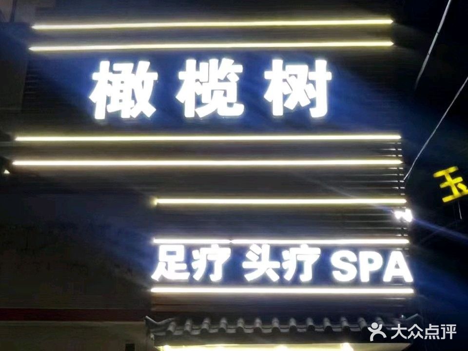 橄榄树足疗会所