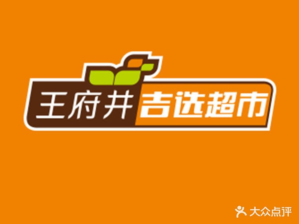 吉百佳超市(王府井购物中心南充店)