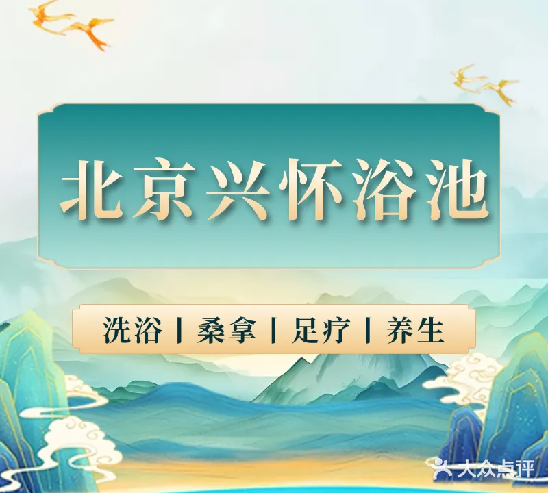 北京兴怀浴池
