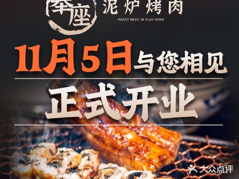 奉座泥炉烤肉·活鳗·稻草黄油鸡(龙美店)